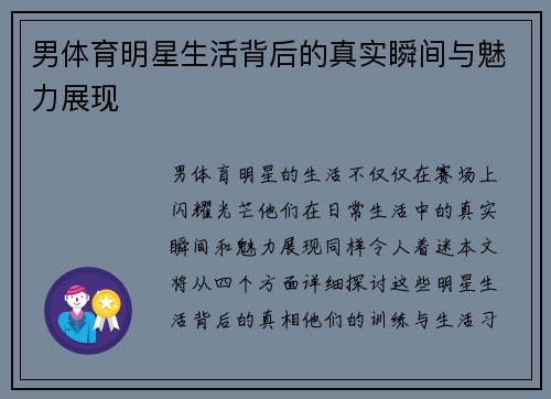 男体育明星生活背后的真实瞬间与魅力展现