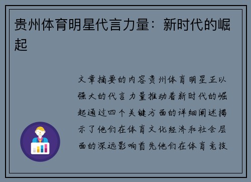 贵州体育明星代言力量：新时代的崛起