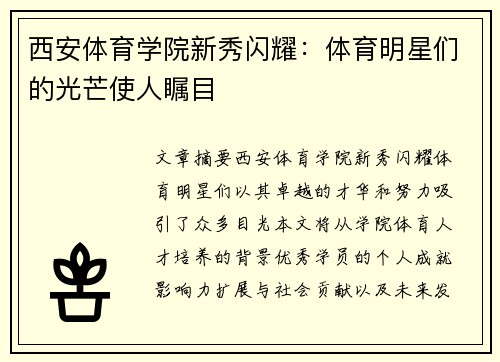 西安体育学院新秀闪耀：体育明星们的光芒使人瞩目