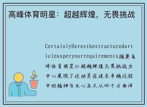 高峰体育明星：超越辉煌，无畏挑战