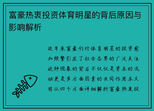富豪热衷投资体育明星的背后原因与影响解析