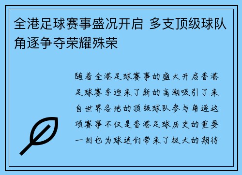 全港足球赛事盛况开启 多支顶级球队角逐争夺荣耀殊荣
