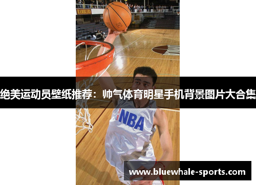 绝美运动员壁纸推荐：帅气体育明星手机背景图片大合集