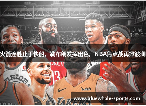 火箭连胜止于快船，勒布朗发挥出色，NBA焦点战再掀波澜