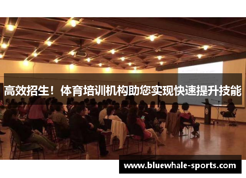高效招生！体育培训机构助您实现快速提升技能