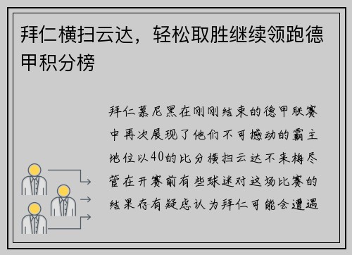 拜仁横扫云达，轻松取胜继续领跑德甲积分榜