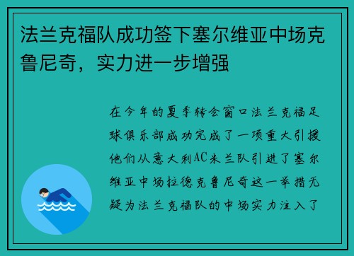 法兰克福队成功签下塞尔维亚中场克鲁尼奇，实力进一步增强