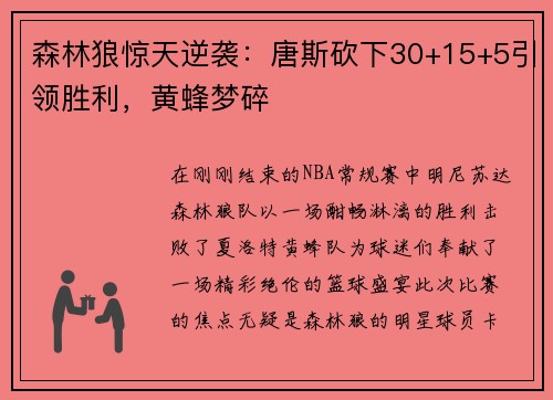 森林狼惊天逆袭：唐斯砍下30+15+5引领胜利，黄蜂梦碎