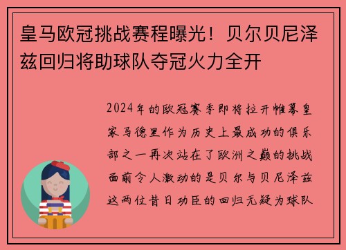 皇马欧冠挑战赛程曝光！贝尔贝尼泽兹回归将助球队夺冠火力全开