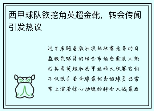 西甲球队欲挖角英超金靴，转会传闻引发热议