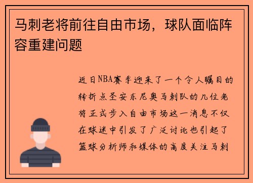 马刺老将前往自由市场，球队面临阵容重建问题