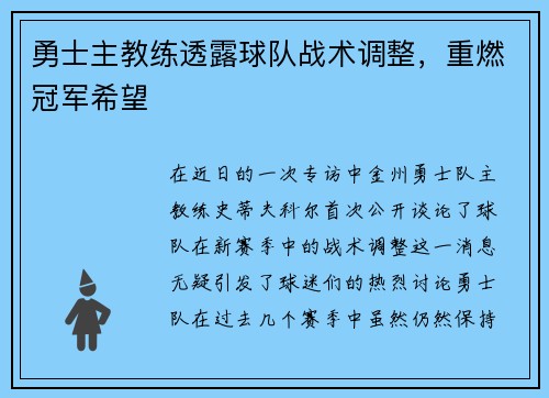 勇士主教练透露球队战术调整，重燃冠军希望