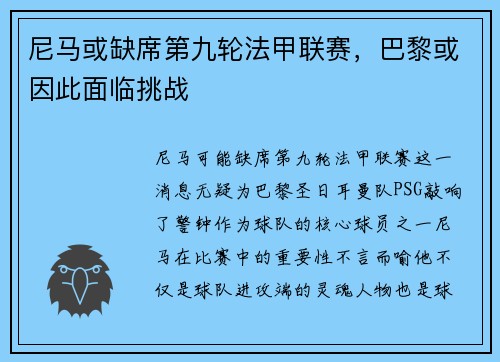 尼马或缺席第九轮法甲联赛，巴黎或因此面临挑战