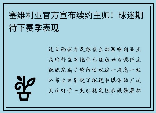 塞维利亚官方宣布续约主帅！球迷期待下赛季表现