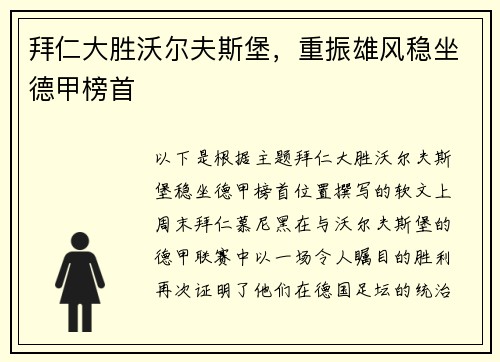 拜仁大胜沃尔夫斯堡，重振雄风稳坐德甲榜首