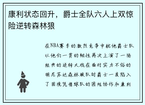康利状态回升，爵士全队六人上双惊险逆转森林狼