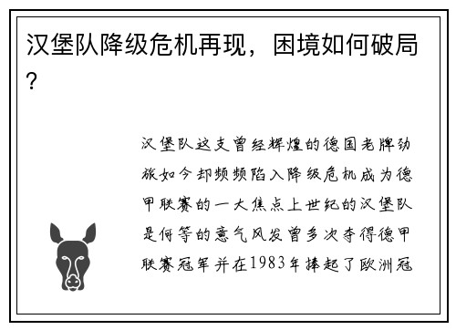 汉堡队降级危机再现，困境如何破局？