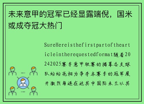 未来意甲的冠军已经显露端倪，国米或成夺冠大热门