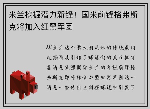 米兰挖掘潜力新锋！国米前锋格弗斯克将加入红黑军团