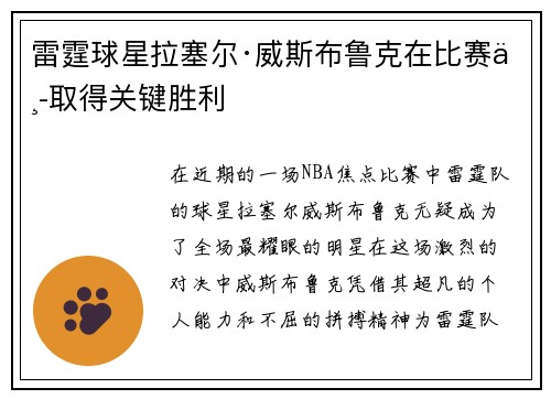 雷霆球星拉塞尔·威斯布鲁克在比赛中取得关键胜利