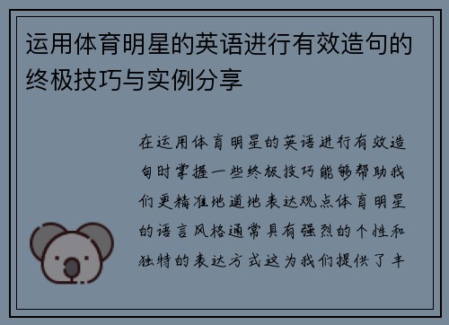 运用体育明星的英语进行有效造句的终极技巧与实例分享