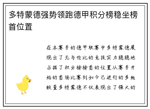多特蒙德强势领跑德甲积分榜稳坐榜首位置
