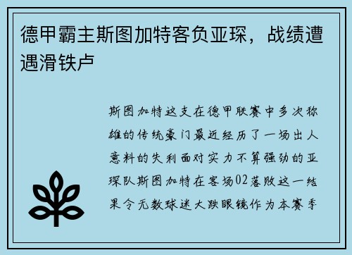 德甲霸主斯图加特客负亚琛，战绩遭遇滑铁卢