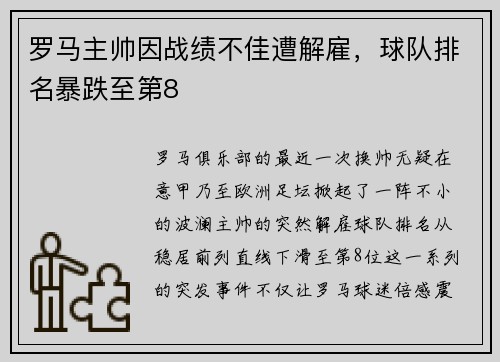 罗马主帅因战绩不佳遭解雇，球队排名暴跌至第8