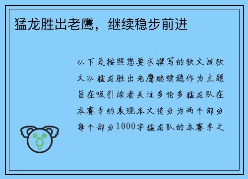 猛龙胜出老鹰，继续稳步前进
