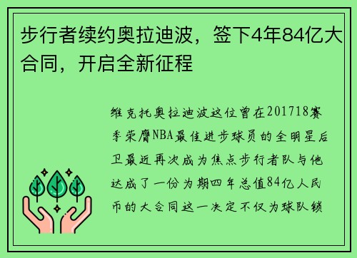 步行者续约奥拉迪波，签下4年84亿大合同，开启全新征程