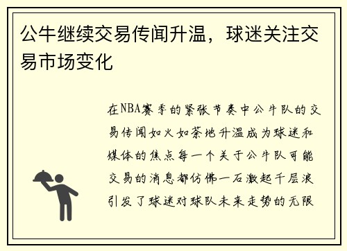 公牛继续交易传闻升温，球迷关注交易市场变化