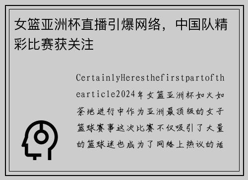 女篮亚洲杯直播引爆网络，中国队精彩比赛获关注