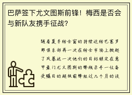 巴萨签下尤文图斯前锋！梅西是否会与新队友携手征战？