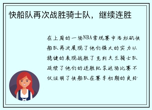快船队再次战胜骑士队，继续连胜