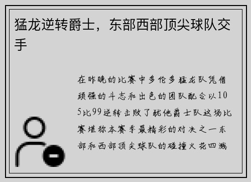 猛龙逆转爵士，东部西部顶尖球队交手