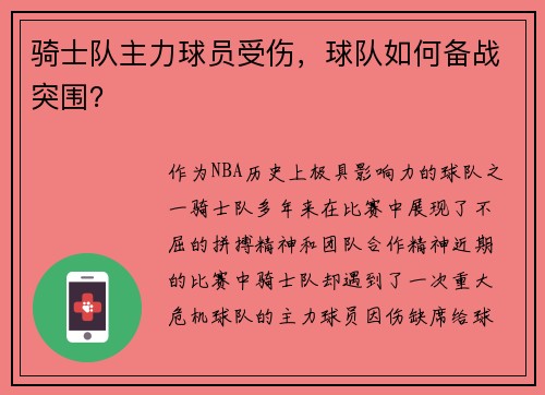 骑士队主力球员受伤，球队如何备战突围？