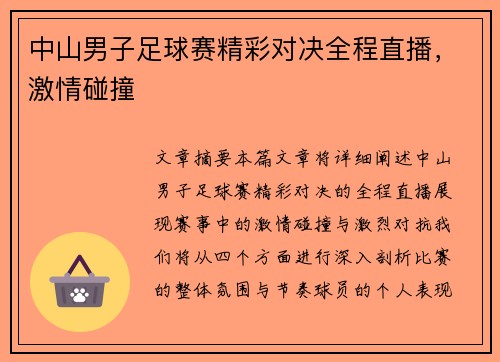 中山男子足球赛精彩对决全程直播，激情碰撞