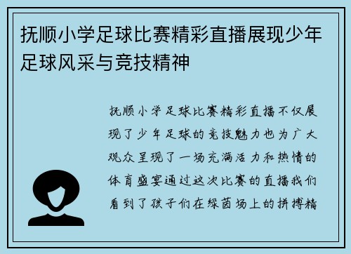 抚顺小学足球比赛精彩直播展现少年足球风采与竞技精神