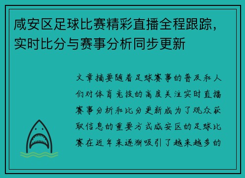 咸安区足球比赛精彩直播全程跟踪，实时比分与赛事分析同步更新