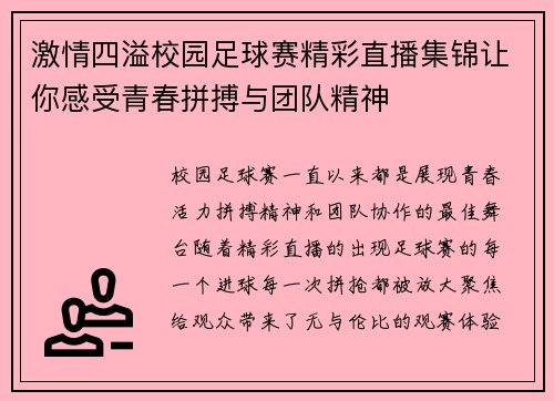 激情四溢校园足球赛精彩直播集锦让你感受青春拼搏与团队精神