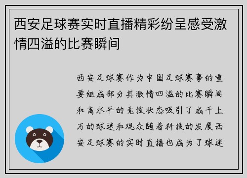 西安足球赛实时直播精彩纷呈感受激情四溢的比赛瞬间