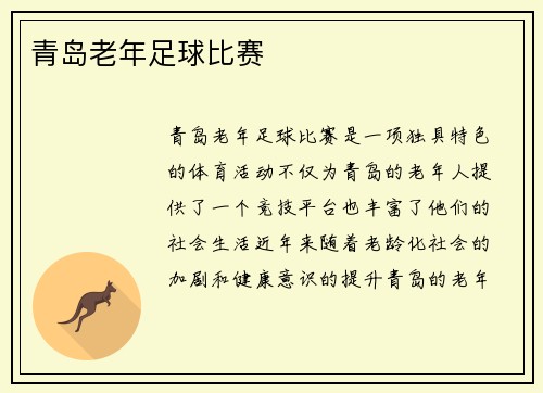 青岛老年足球比赛